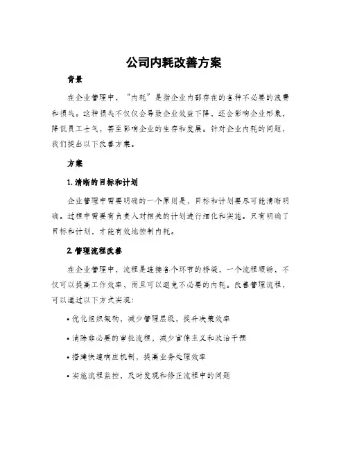 公司内耗改善方案