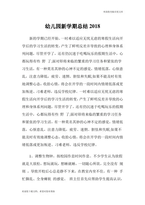 幼儿园新学期总结2018.doc