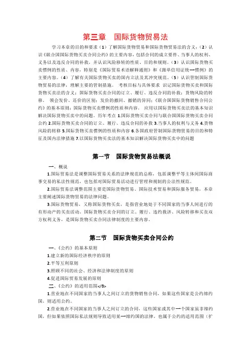 国际经济法概论知识点总结第三章【最全】【共10章】