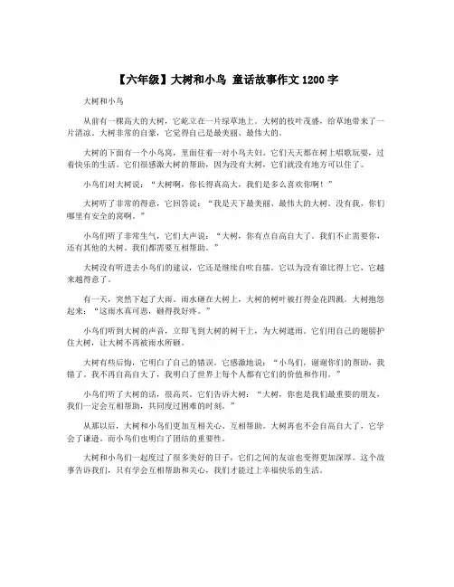 【六年级】大树和小鸟 童话故事作文1200字