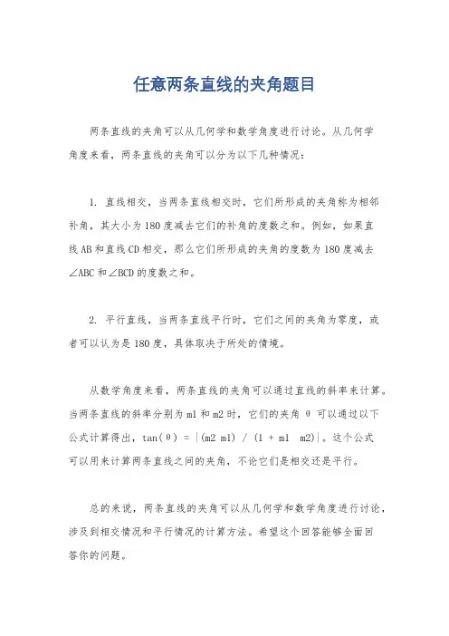 任意两条直线的夹角题目