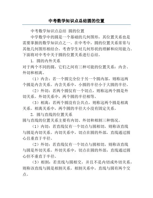 中考数学知识点总结圆的位置