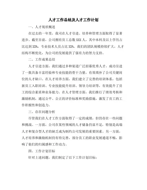人才工作总结及人才工作计划