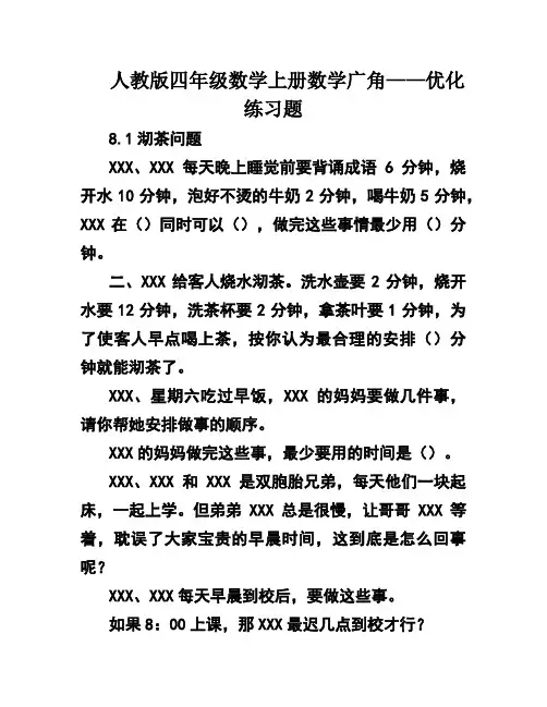 人教版四年级数学上册数学广角——优化练习题