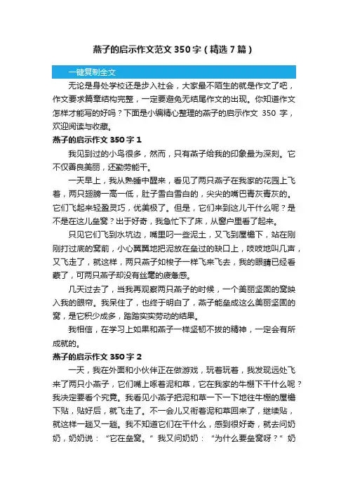 燕子的启示作文范文350字（精选7篇）