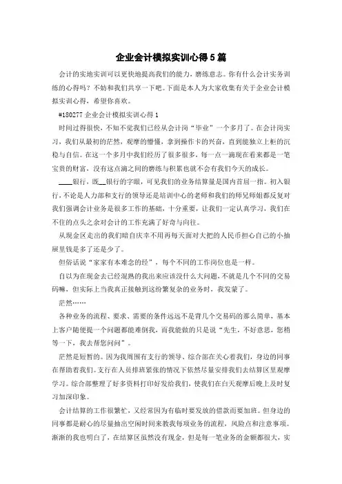 企业会计模拟实训心得5篇