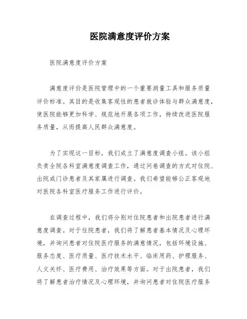 医院满意度评价方案