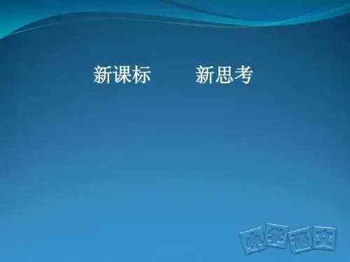 2012.09新课标讲座及教材介绍