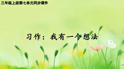 统编版语文三年级上册习作 ：我有一个个想法  课件(共24张PPT).ppt