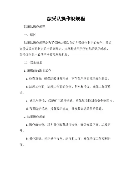 综采队操作规规程