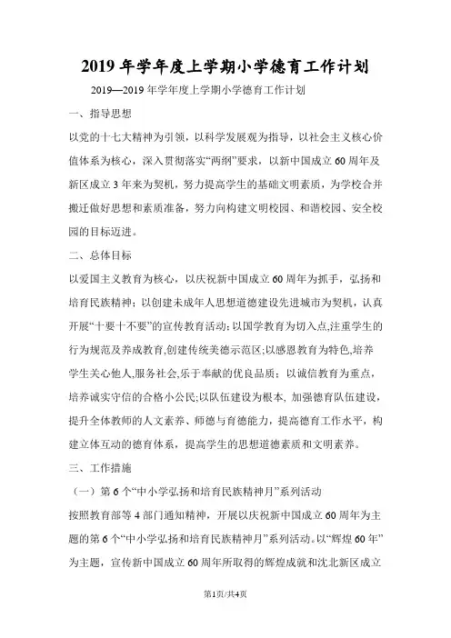 2019年学年度上学期小学德育工作计划
