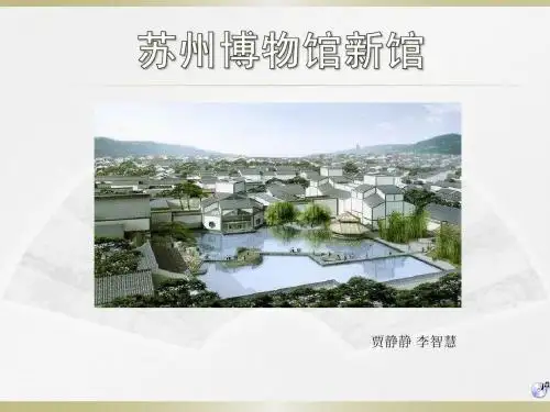 苏州博物馆 国家大剧院 Microsoft Office PowerPoint 演示文稿