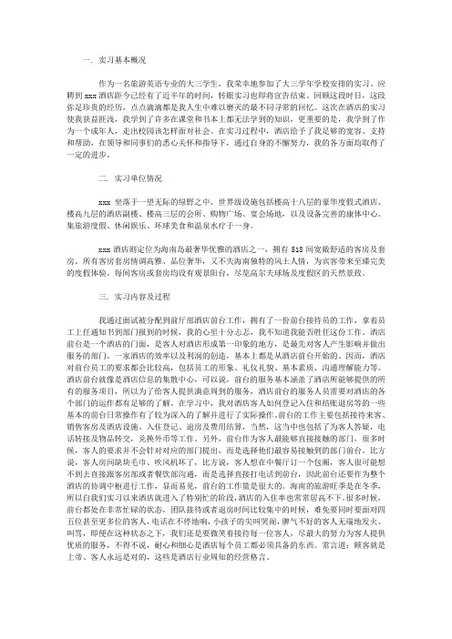 酒店前台实习报告范文3000字