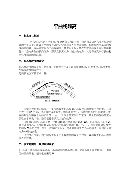 公路平曲线超高计算