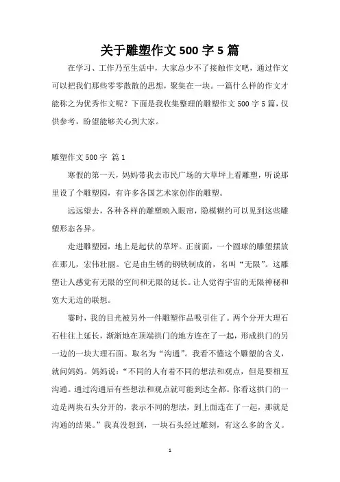 关于雕塑作文500字5篇