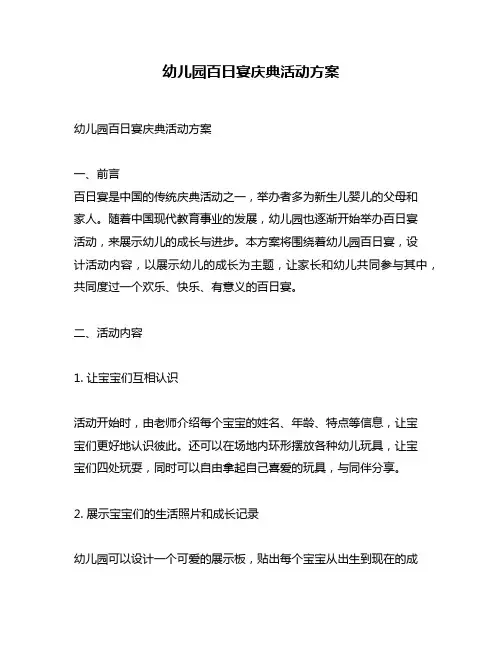 幼儿园百日宴庆典活动方案