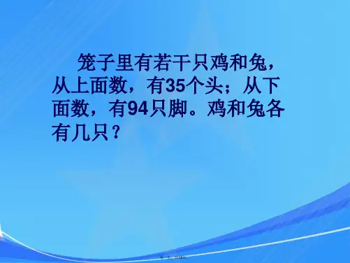 小学三年级数学讲义鸡兔同笼问题讲义