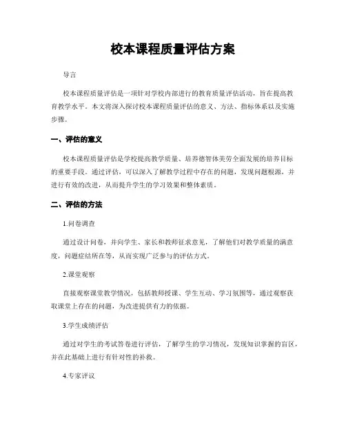 校本课程质量评估方案