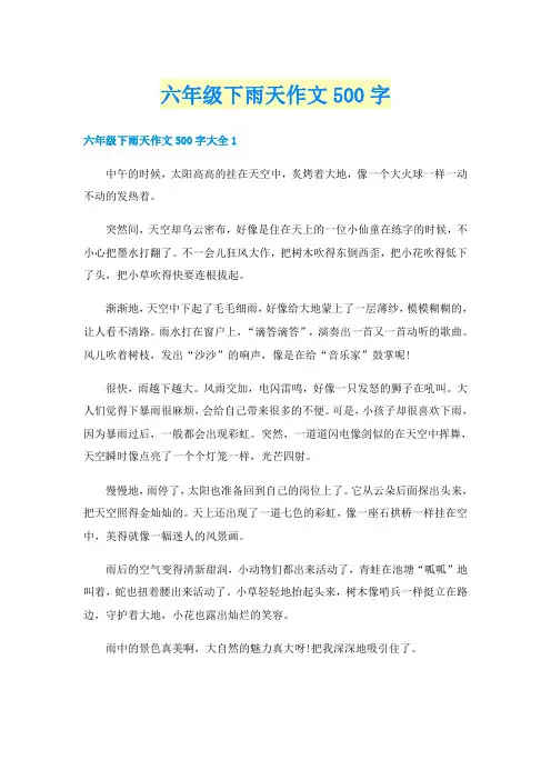 六年级下雨天作文500字