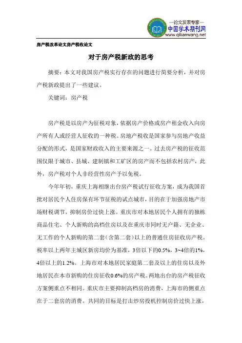 房产税改革论文房产税收论文