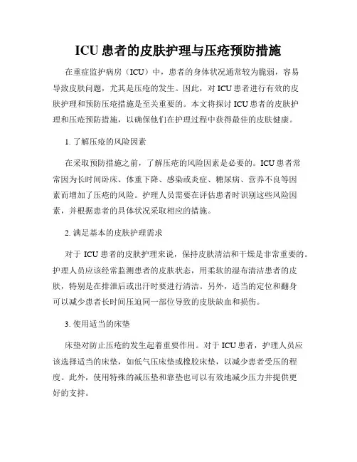 ICU患者的皮肤护理与压疮预防措施