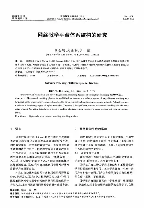 网络教学平台体系结构的研究