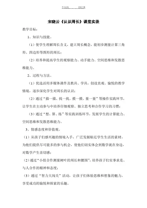 人教版小学数学三年级上册《认识周长》课堂实录