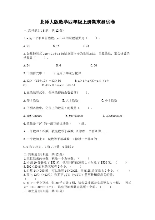 北师大版数学四年级上册期末测试卷及完整答案(有一套)