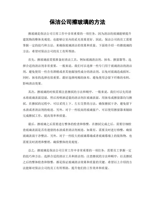 保洁公司擦玻璃的方法