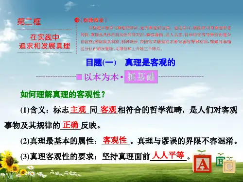 【高考政治复习课件】必修四第二单元第六课第二框在实践中追求和发展真理PPT课件