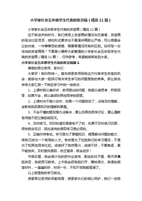 小学家长会五年级学生代表的发言稿（精选11篇）