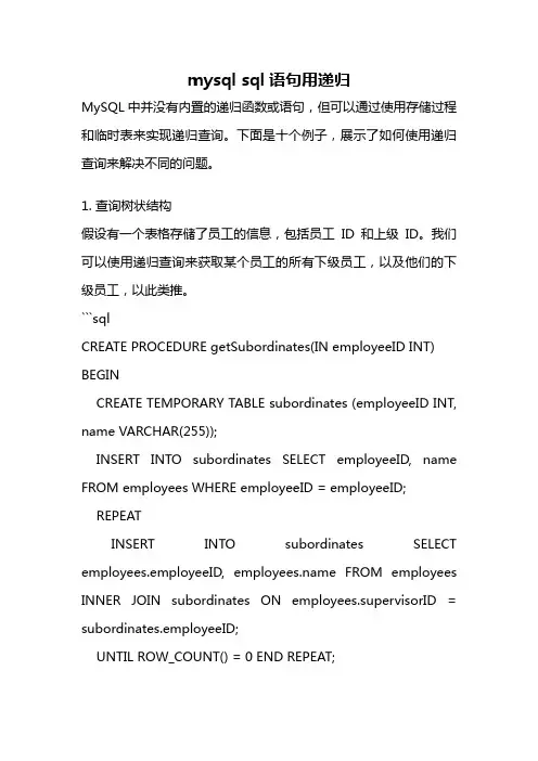 mysql sql语句用递归