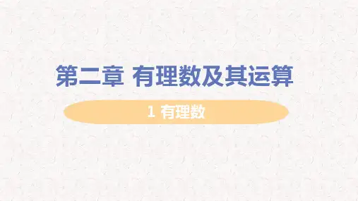 北师大版七年级上册数学课件第二章 有理数及其运算(一)