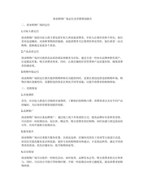 商业购物广场定位及营销策划报告