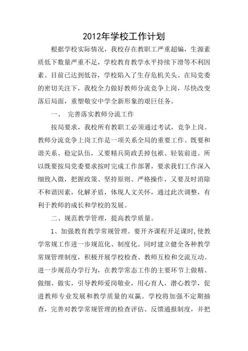 2012年学校工作计划