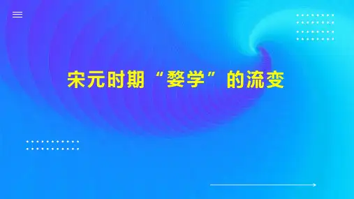 宋元时期“婺学”的流变