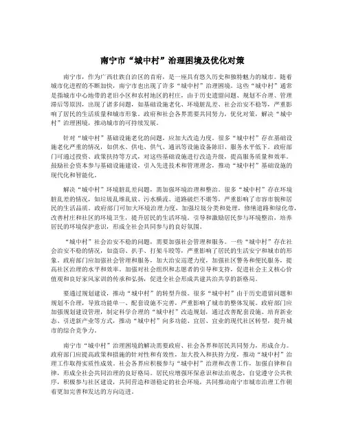 南宁市“城中村”治理困境及优化对策 2