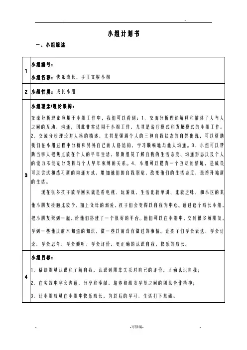 快乐成长手工小组活动实施计划书