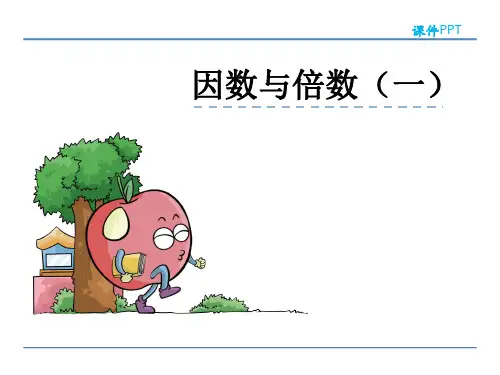人教版数学五年级下册第二单元  因数与倍数 课件
