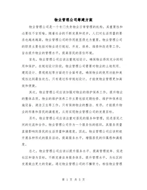 物业管理公司筹建方案(2篇)