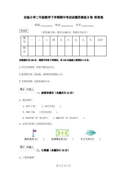 实验小学二年级数学下学期期中考试试题苏教版B卷 附答案