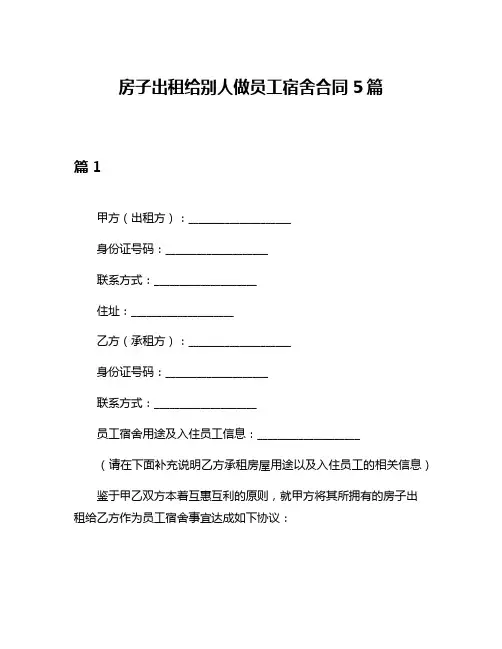 房子出租给别人做员工宿舍合同5篇
