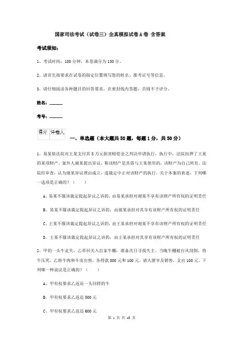 国家司法考试（试卷三）全真模拟试卷A卷 含答案