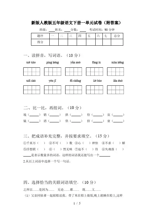 新版人教版五年级语文下册一单元试卷(附答案)