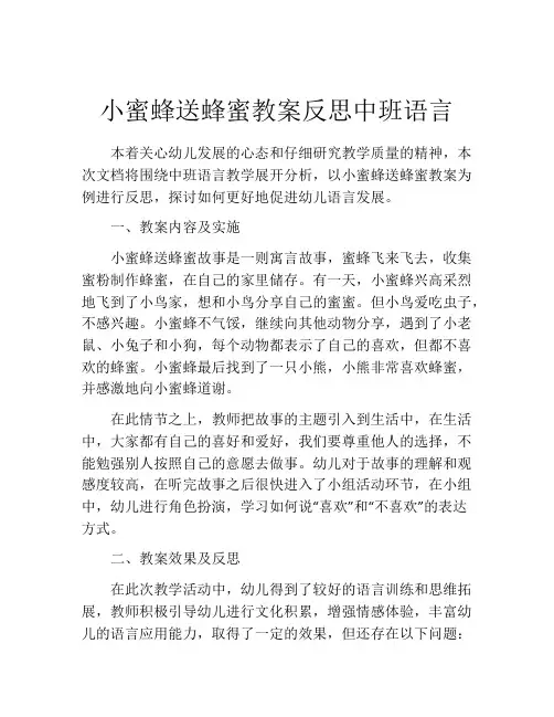小蜜蜂送蜂蜜教案反思中班语言