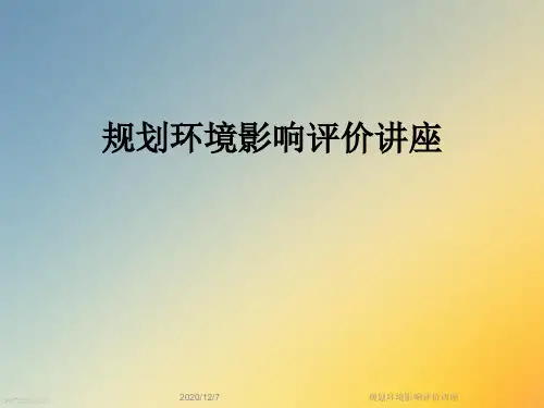规划环境影响评价讲座