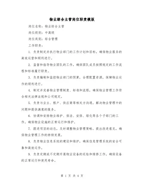 物业综合主管岗位职责模版（三篇）