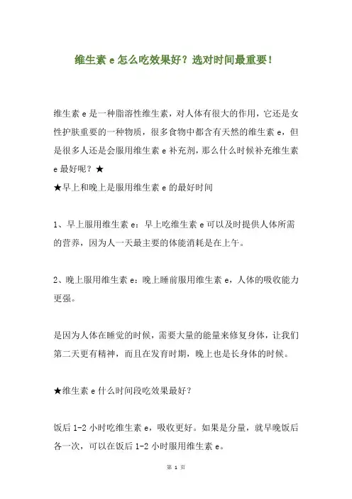 维生素e怎么吃效果好？选对时间最重要!