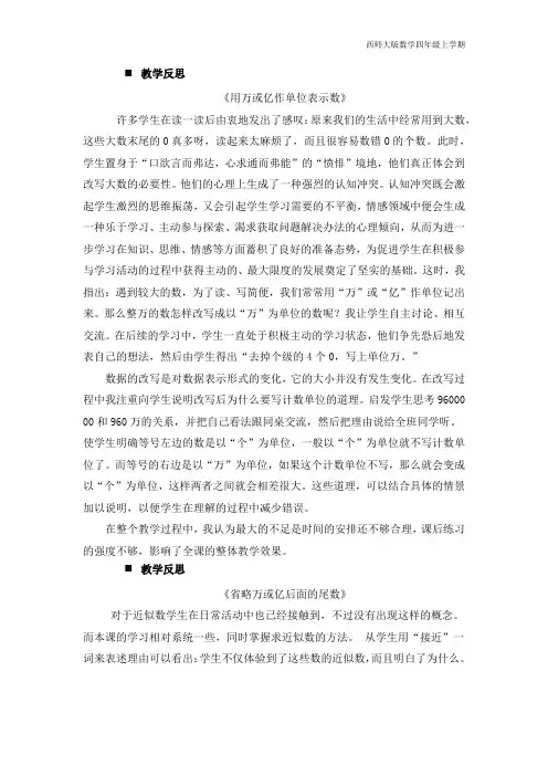 西师大版数学四年级上册单元复习《用万或亿作单位表示数》教学反思
