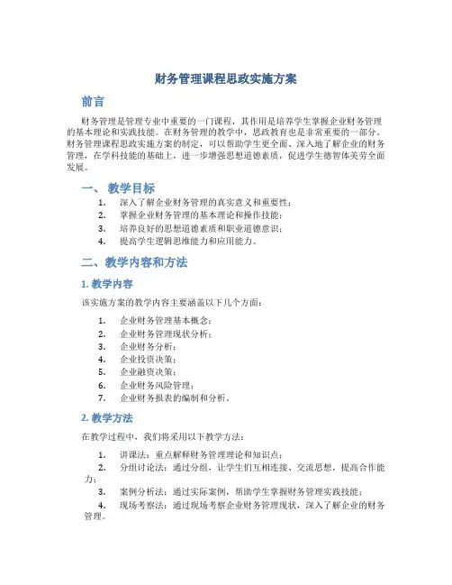 财务管理课程思政实施方案